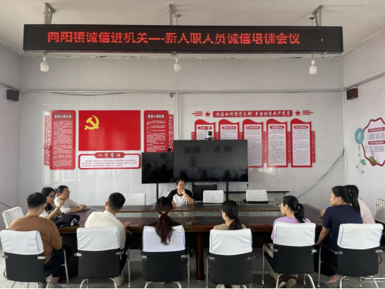 向阳镇“诚信进机关”—新入职人员诚信培训会议