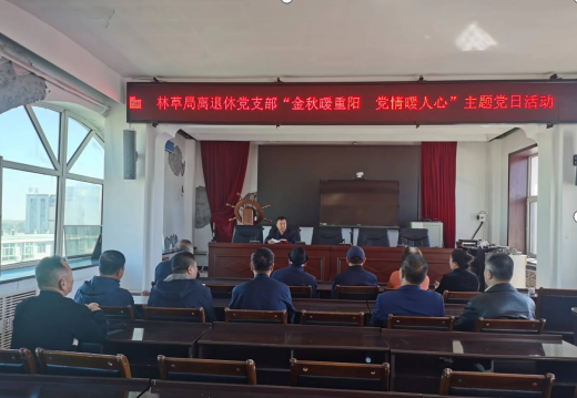 鸡东县林业和草原局离退休党支部“金秋暖重阳·党情暖人心”主题党日活动