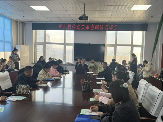 鸡东县人社局开展劳动关系协调员培训活动