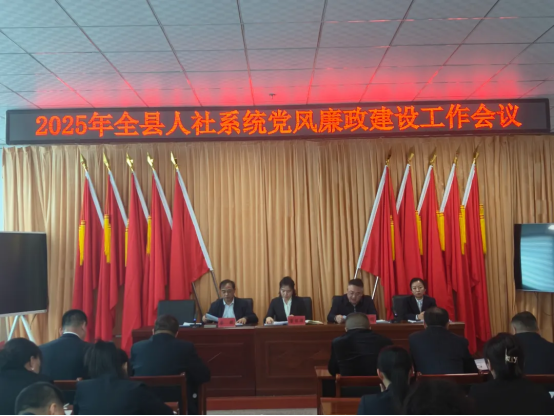 2025年人社系统党风廉政建设工作会议顺利召开