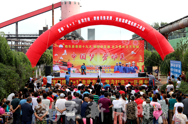 鸡东县“喜迎十九大转型促发展‘中国梦·劳动美’”文艺专场演出在北方焦化有限责任公司举行