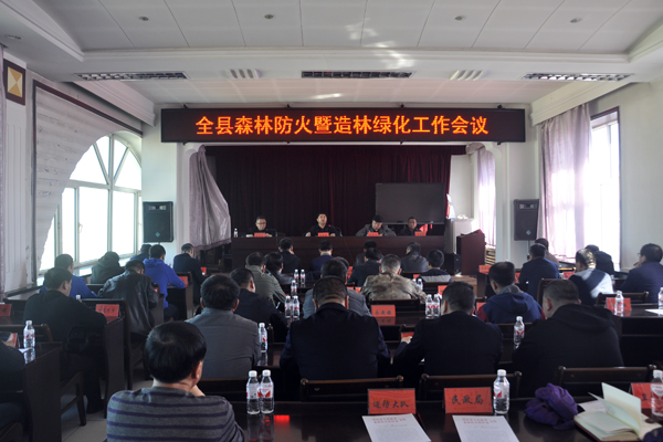 县政府召开全县春季森林草原防火暨造林绿化工作会议